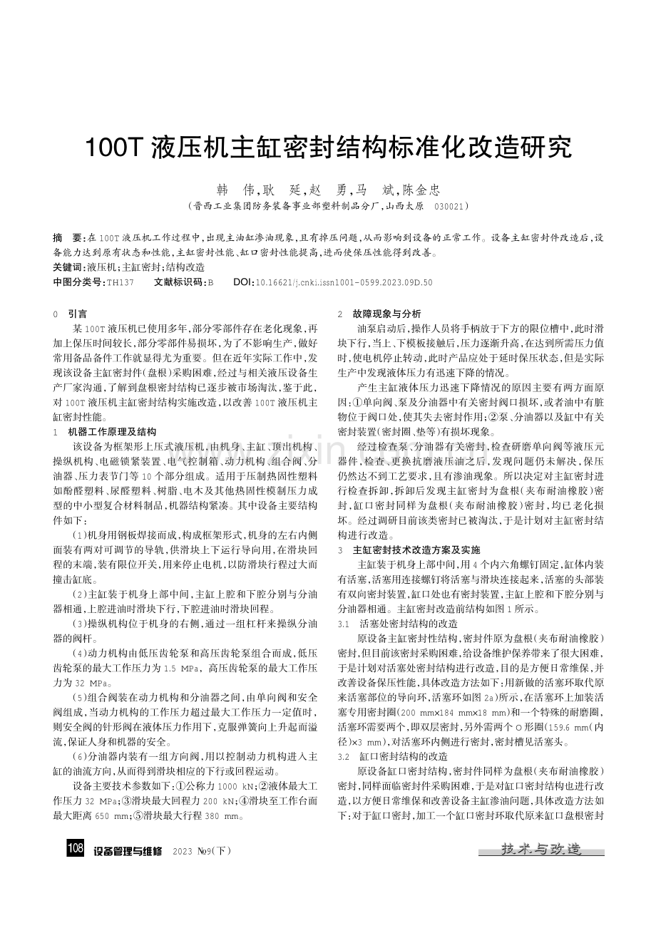100T液压机主缸密封结构标准化改造研究.pdf_第1页
