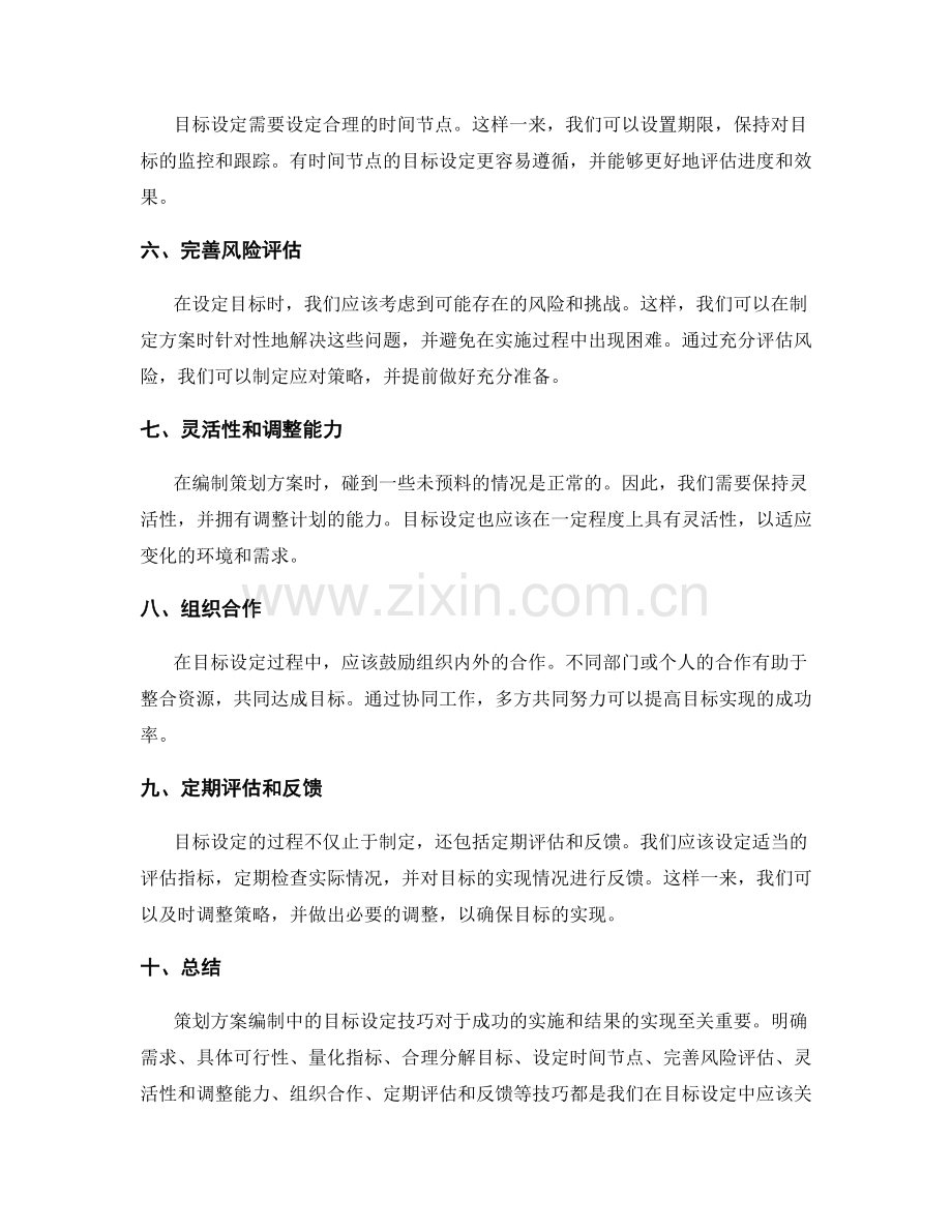 策划方案编制中的关键目标设定技巧.docx_第2页