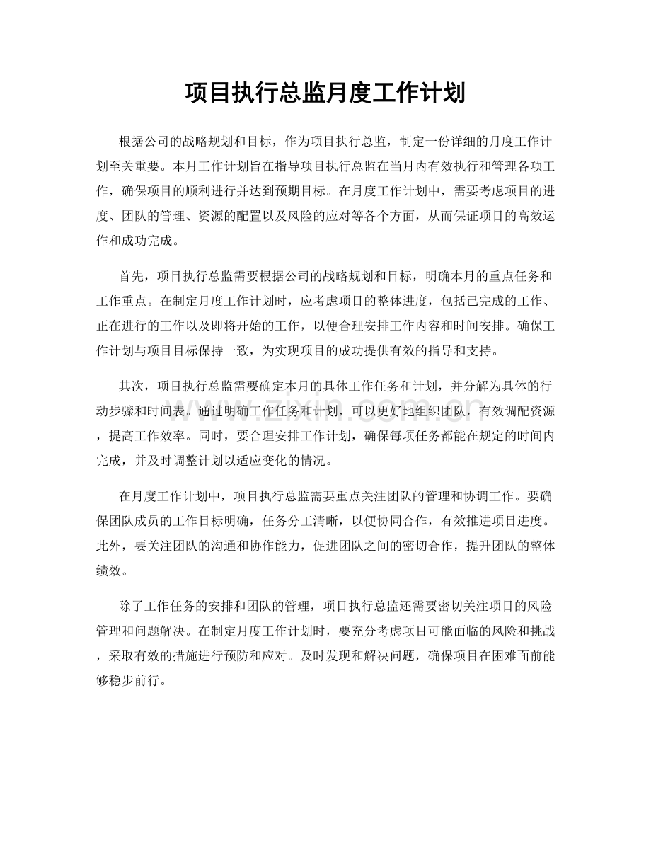 项目执行总监月度工作计划.docx_第1页