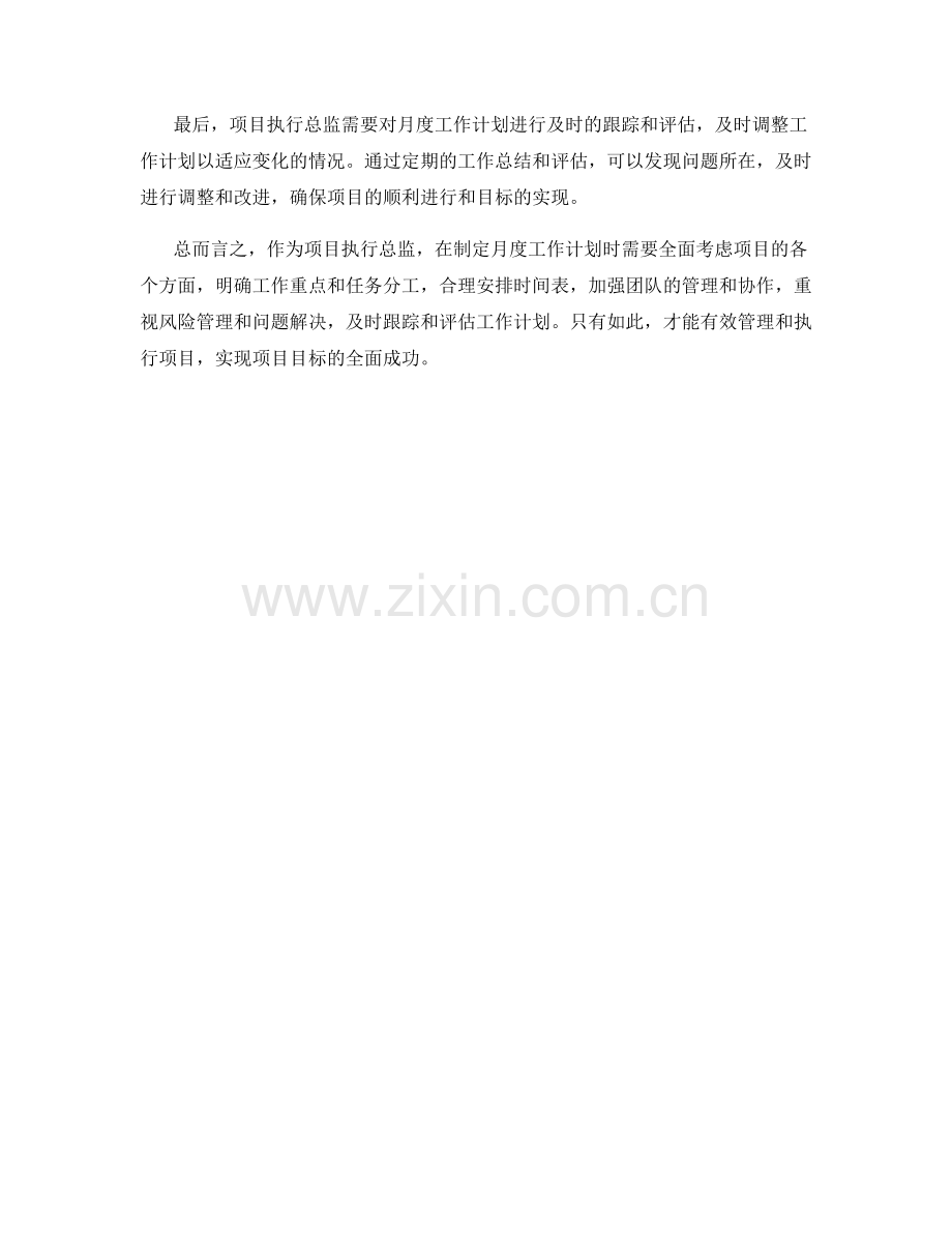 项目执行总监月度工作计划.docx_第2页