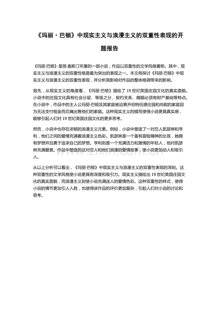 《玛丽·巴顿》中现实主义与浪漫主义的双重性表现的开题报告.docx_第1页