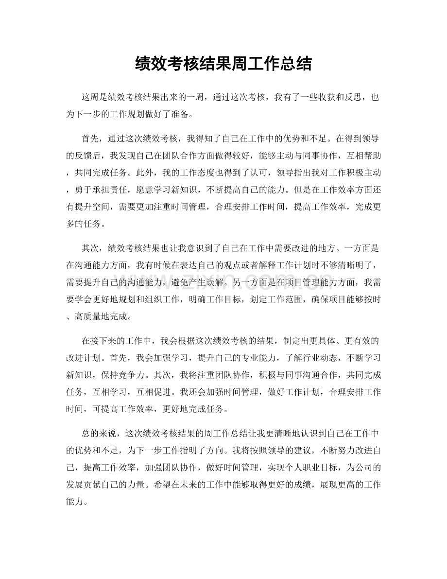 绩效考核结果周工作总结.docx_第1页