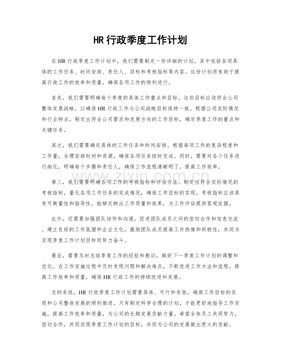 HR行政季度工作计划.docx_第1页