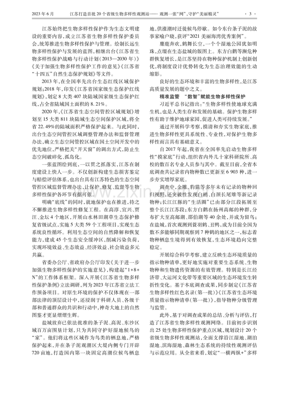 奏响万物益然的欢快颂歌 江苏生物多样性保护成效显著.pdf_第2页