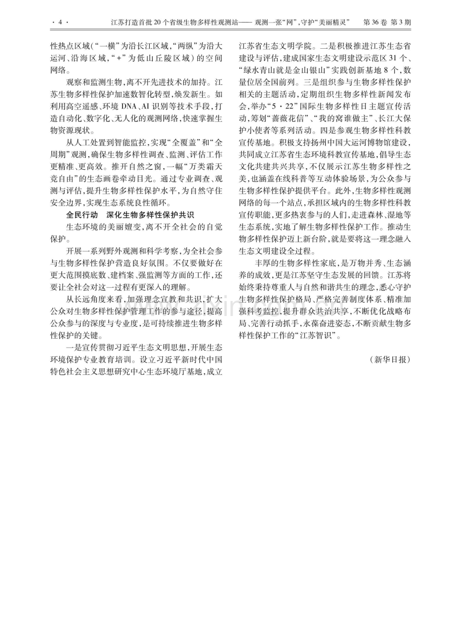 奏响万物益然的欢快颂歌 江苏生物多样性保护成效显著.pdf_第3页