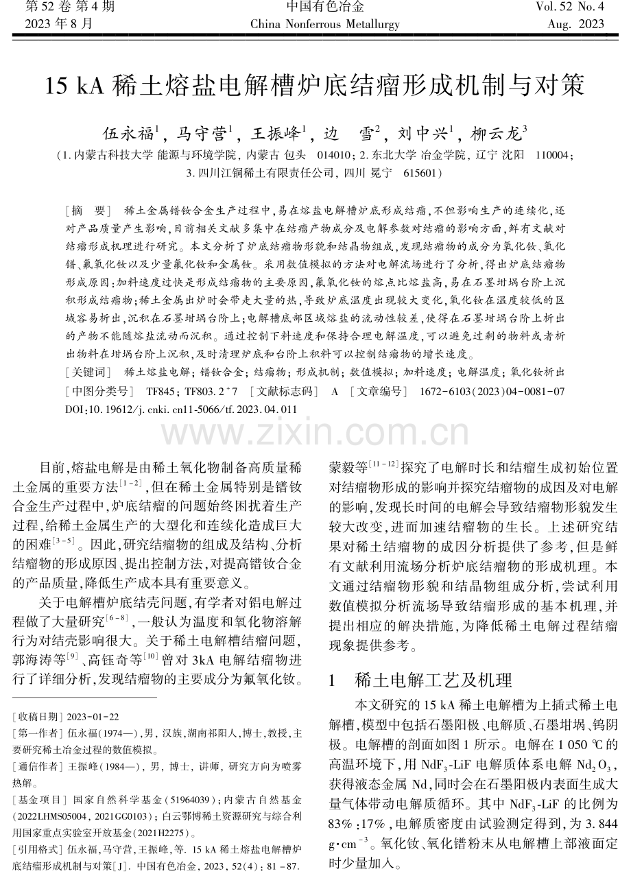 15 kA稀土熔盐电解槽炉底结瘤形成机制与对策.pdf_第1页