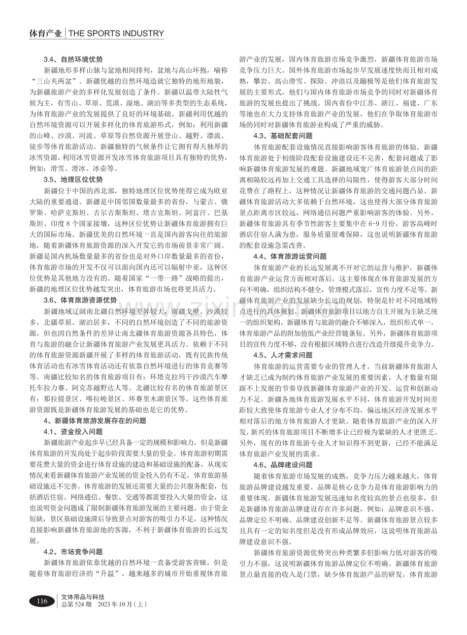 “一带一路”背景下新疆体育旅游发展研究.pdf_第2页