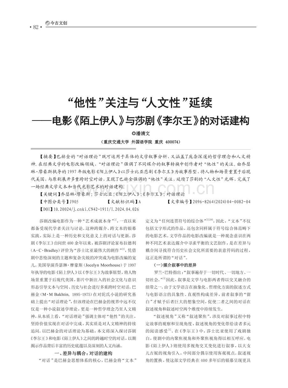 “他性”关注与“人文性”延续——电影《陌上伊人》与莎剧《李尔王》的对话建构.pdf_第1页