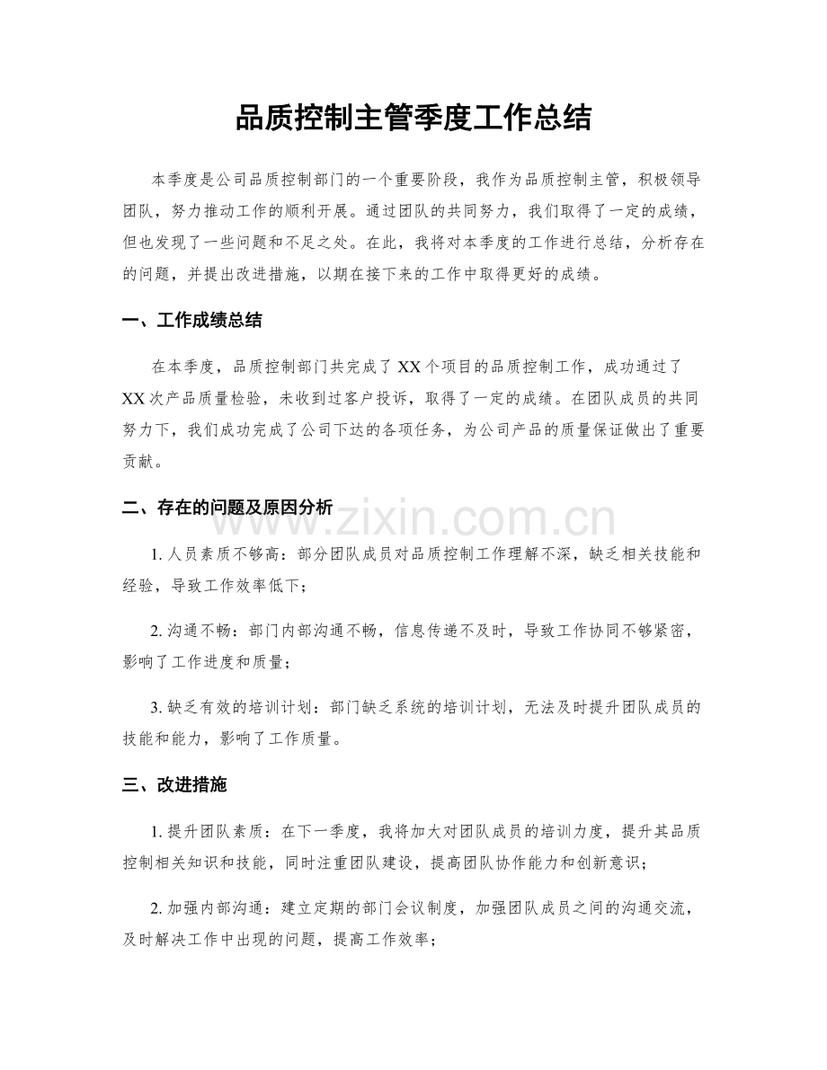 品质控制主管季度工作总结.docx_第1页