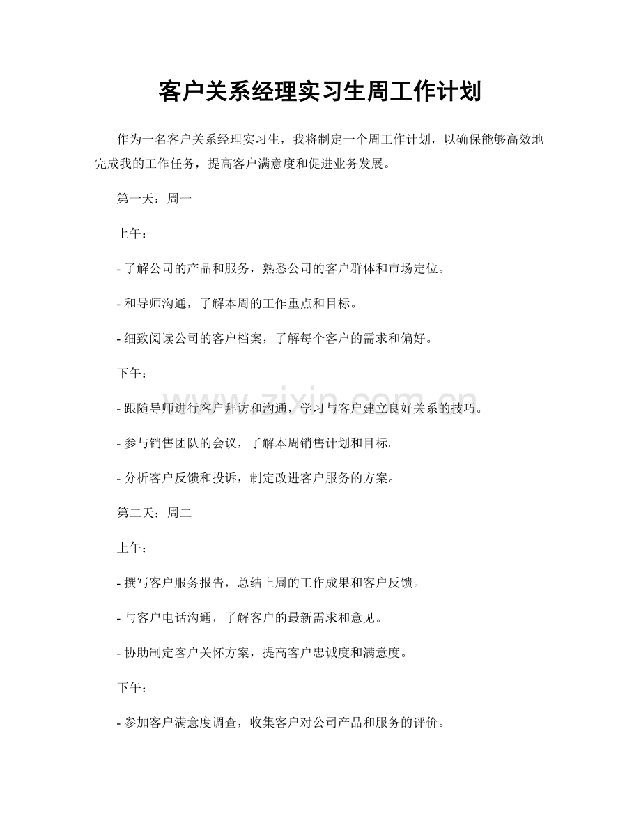 客户关系经理实习生周工作计划.docx_第1页