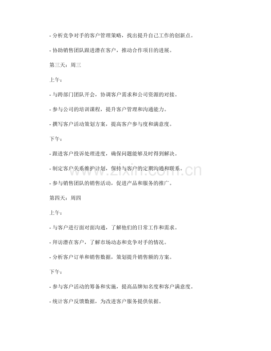 客户关系经理实习生周工作计划.docx_第2页