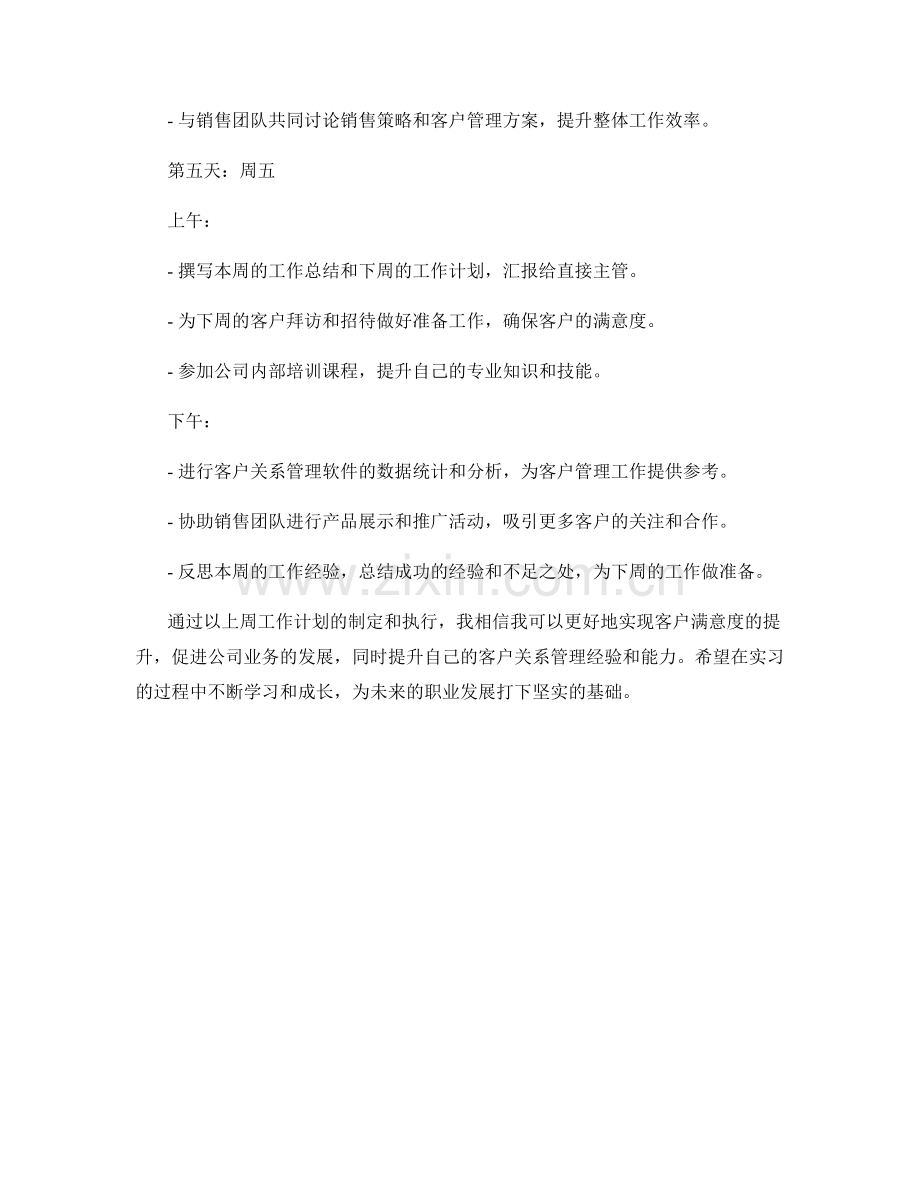 客户关系经理实习生周工作计划.docx_第3页