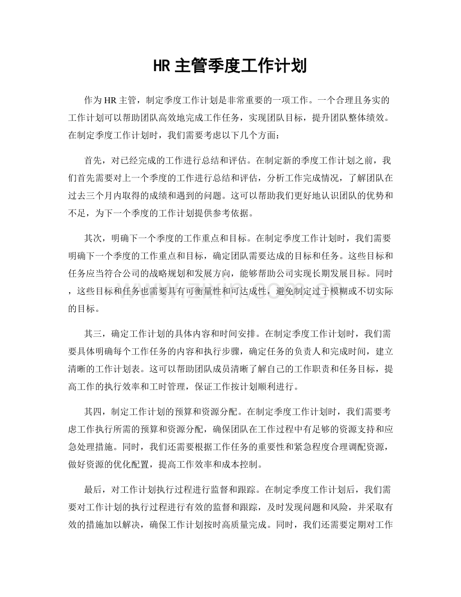 HR主管季度工作计划.docx_第1页