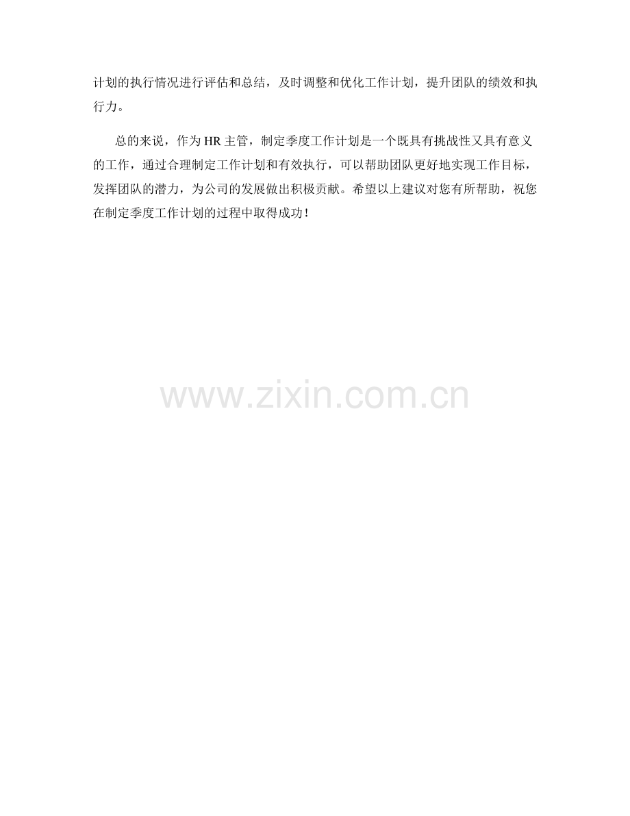 HR主管季度工作计划.docx_第2页