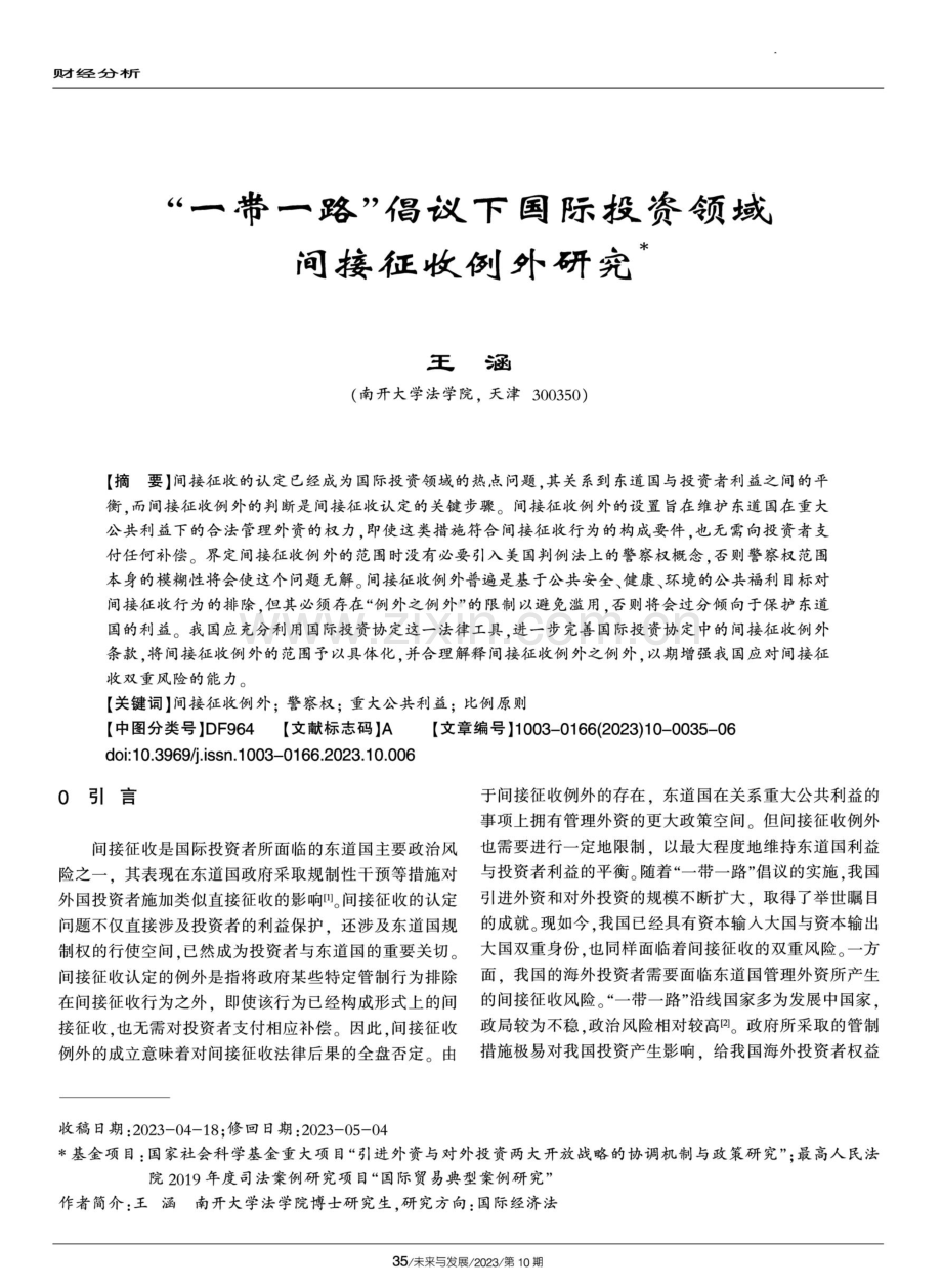 “一带一路”倡议下国际投资领域间接征收例外研究.pdf_第1页