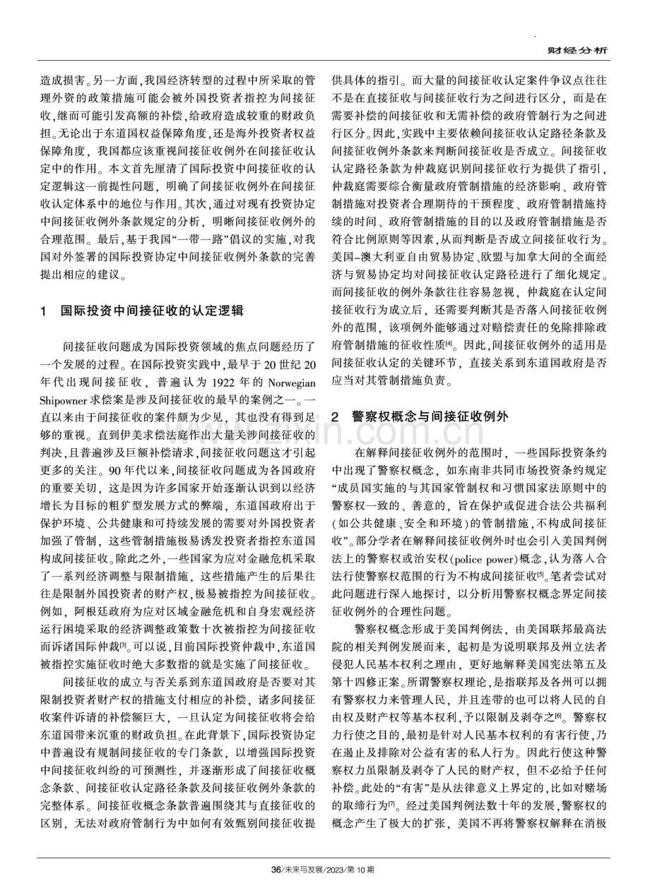 “一带一路”倡议下国际投资领域间接征收例外研究.pdf_第2页