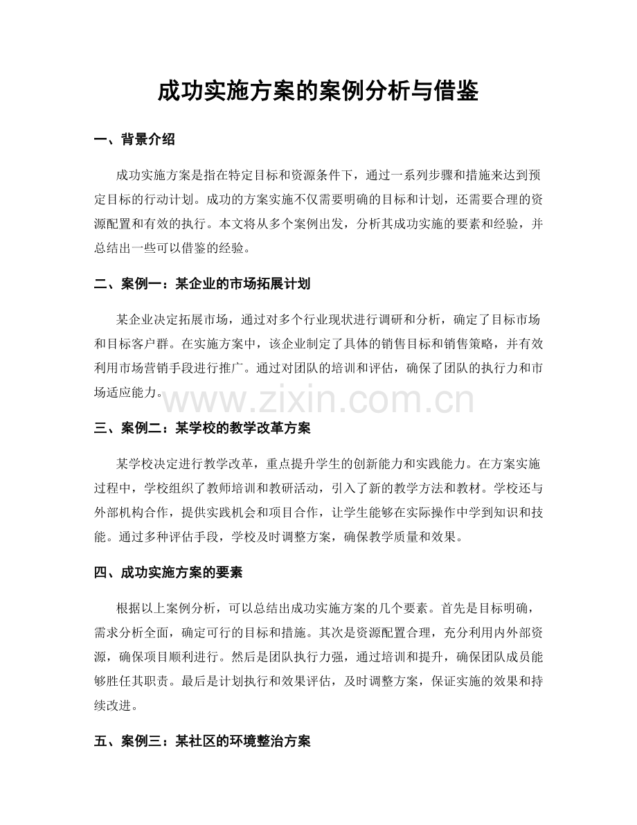 成功实施方案的案例分析与借鉴.docx_第1页