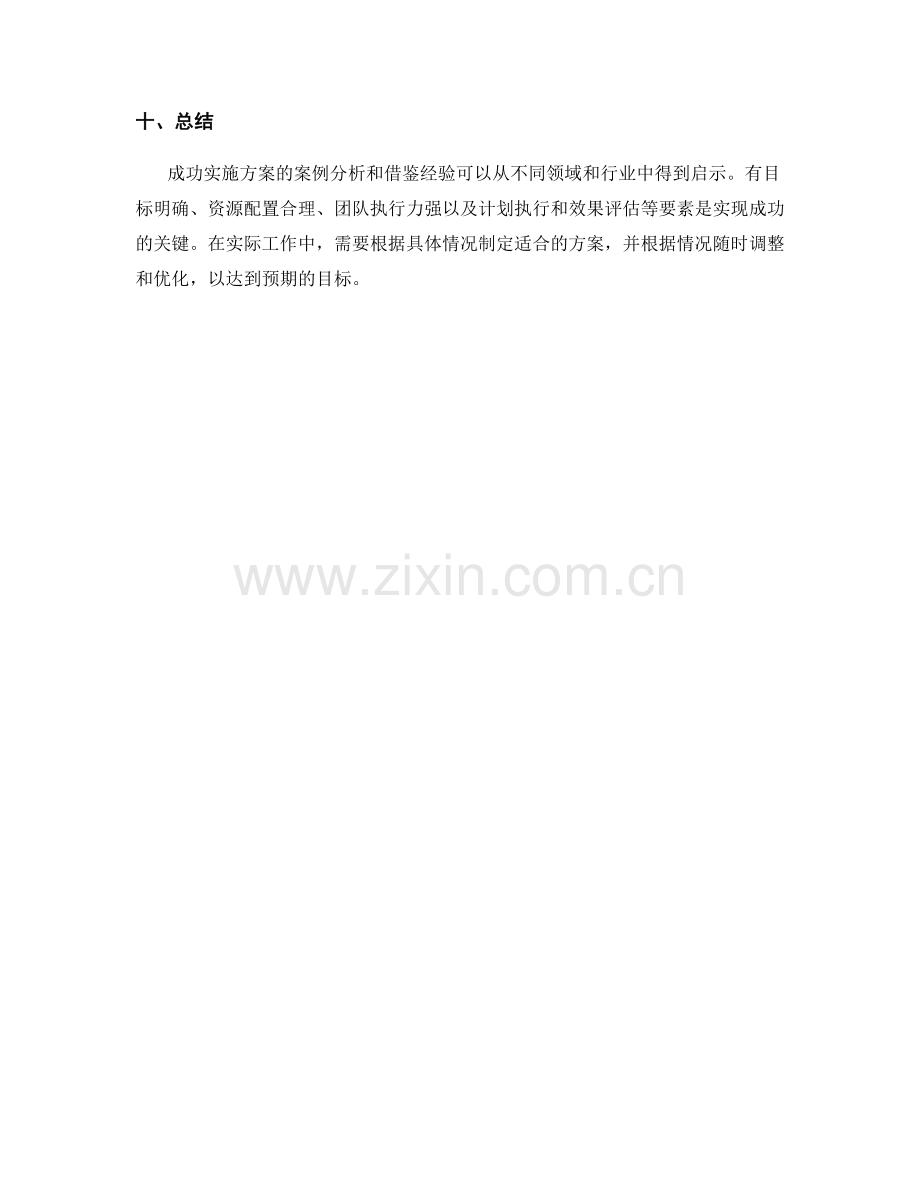 成功实施方案的案例分析与借鉴.docx_第3页