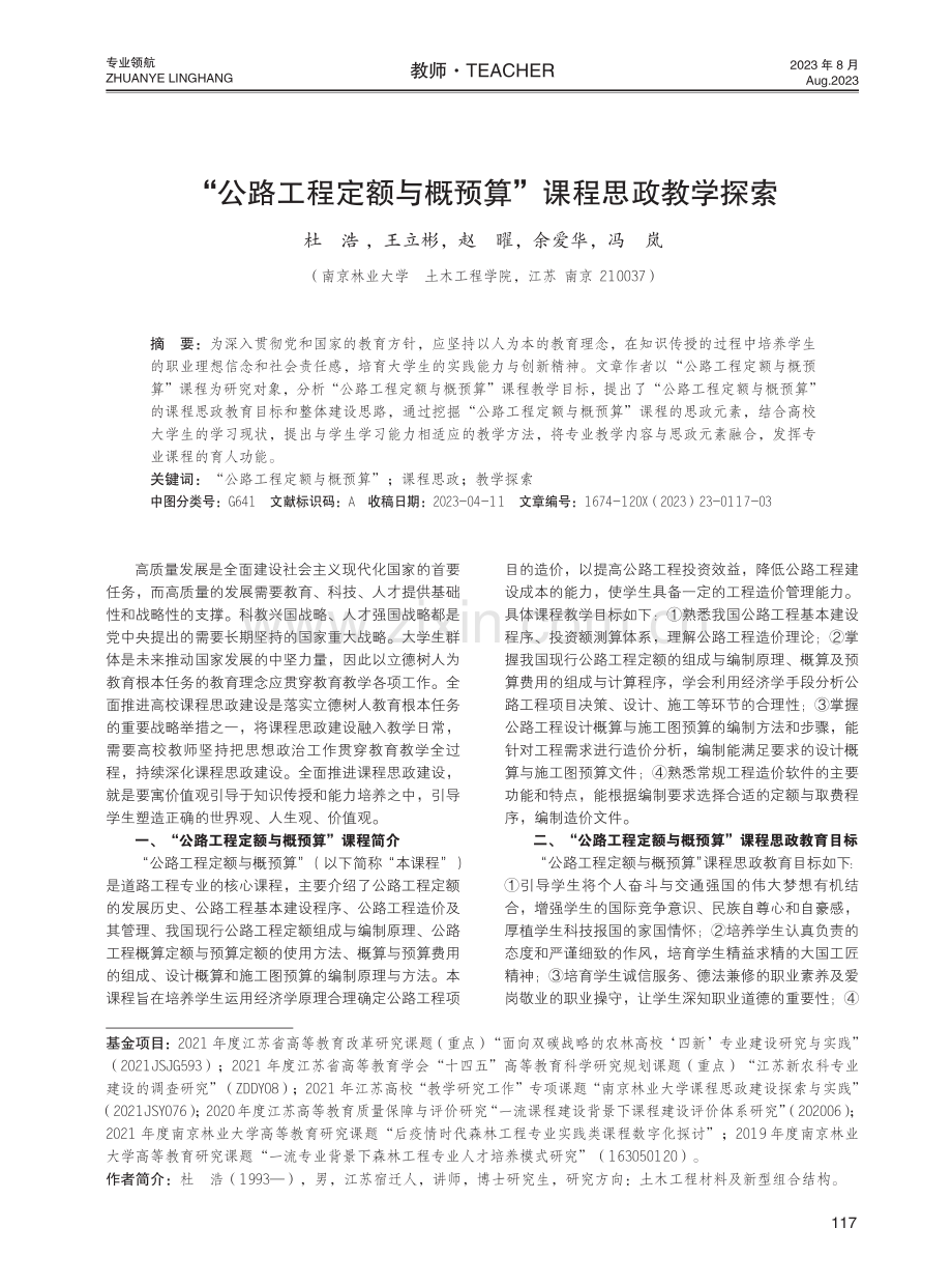 “公路工程定额与概预算”课程思政教学探索.pdf_第1页