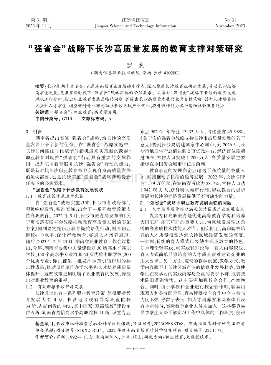 “强省会”战略下长沙高质量发展的教育支撑对策研究.pdf_第1页