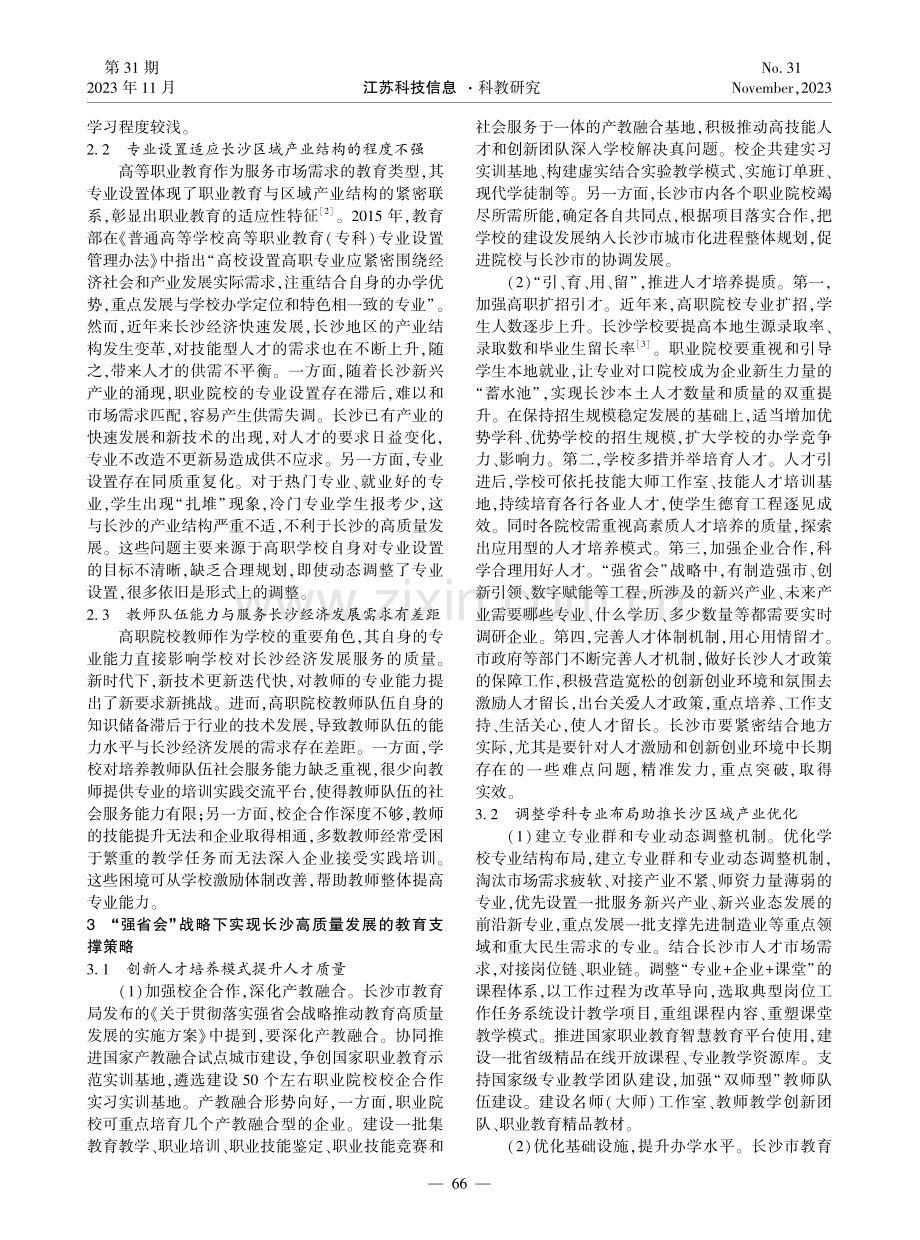 “强省会”战略下长沙高质量发展的教育支撑对策研究.pdf_第2页