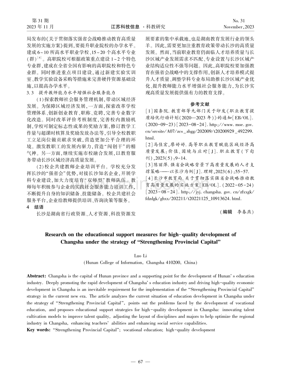 “强省会”战略下长沙高质量发展的教育支撑对策研究.pdf_第3页