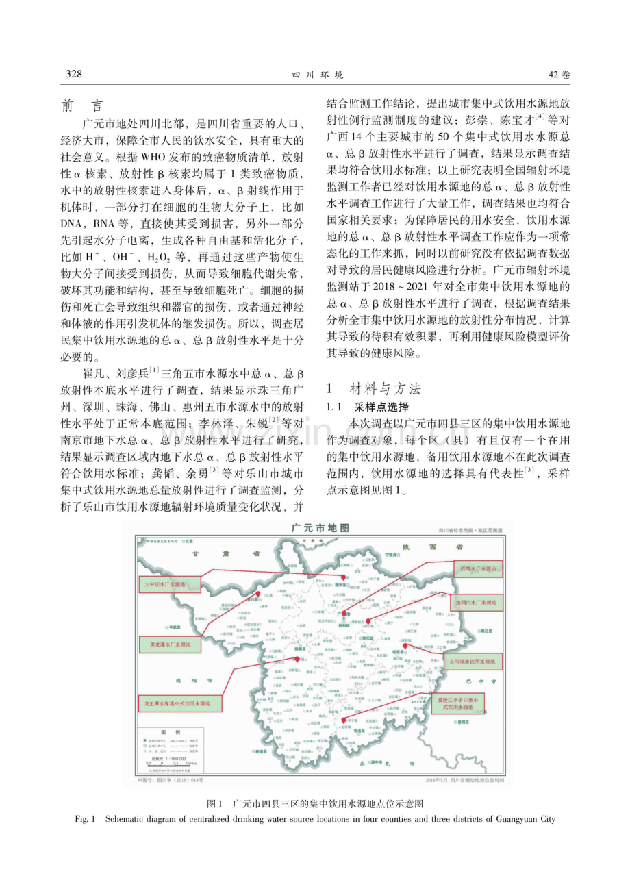 2018-2021年广元市饮用水源地总放射性水平及健康风险评价.pdf_第2页