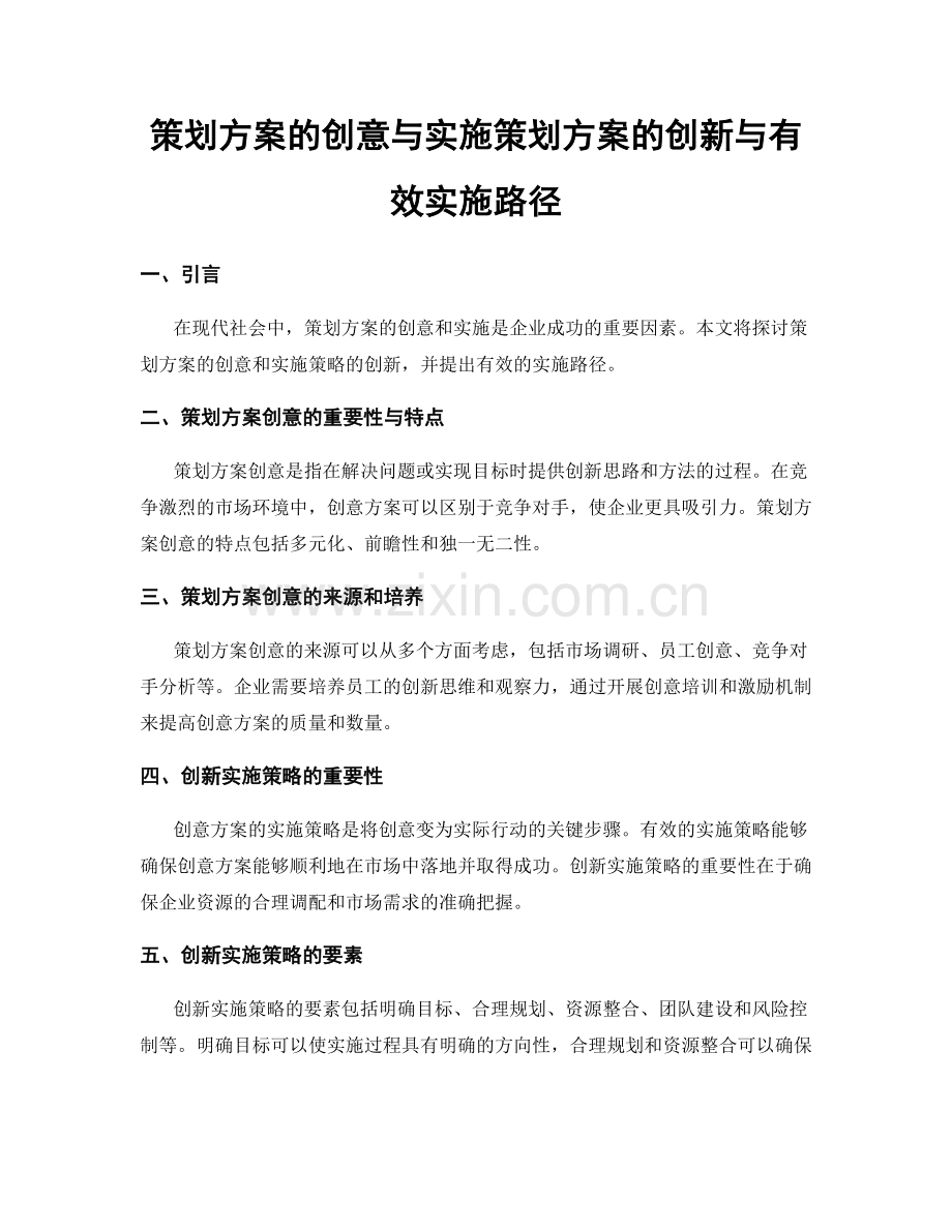 策划方案的创意与实施策划方案的创新与有效实施路径.docx_第1页