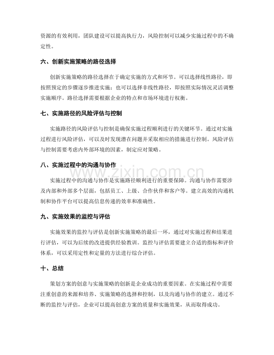 策划方案的创意与实施策划方案的创新与有效实施路径.docx_第2页