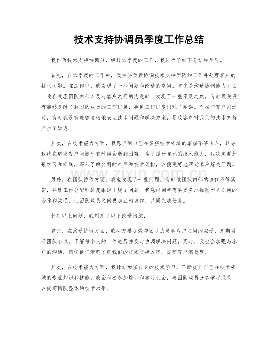 技术支持协调员季度工作总结.docx_第1页