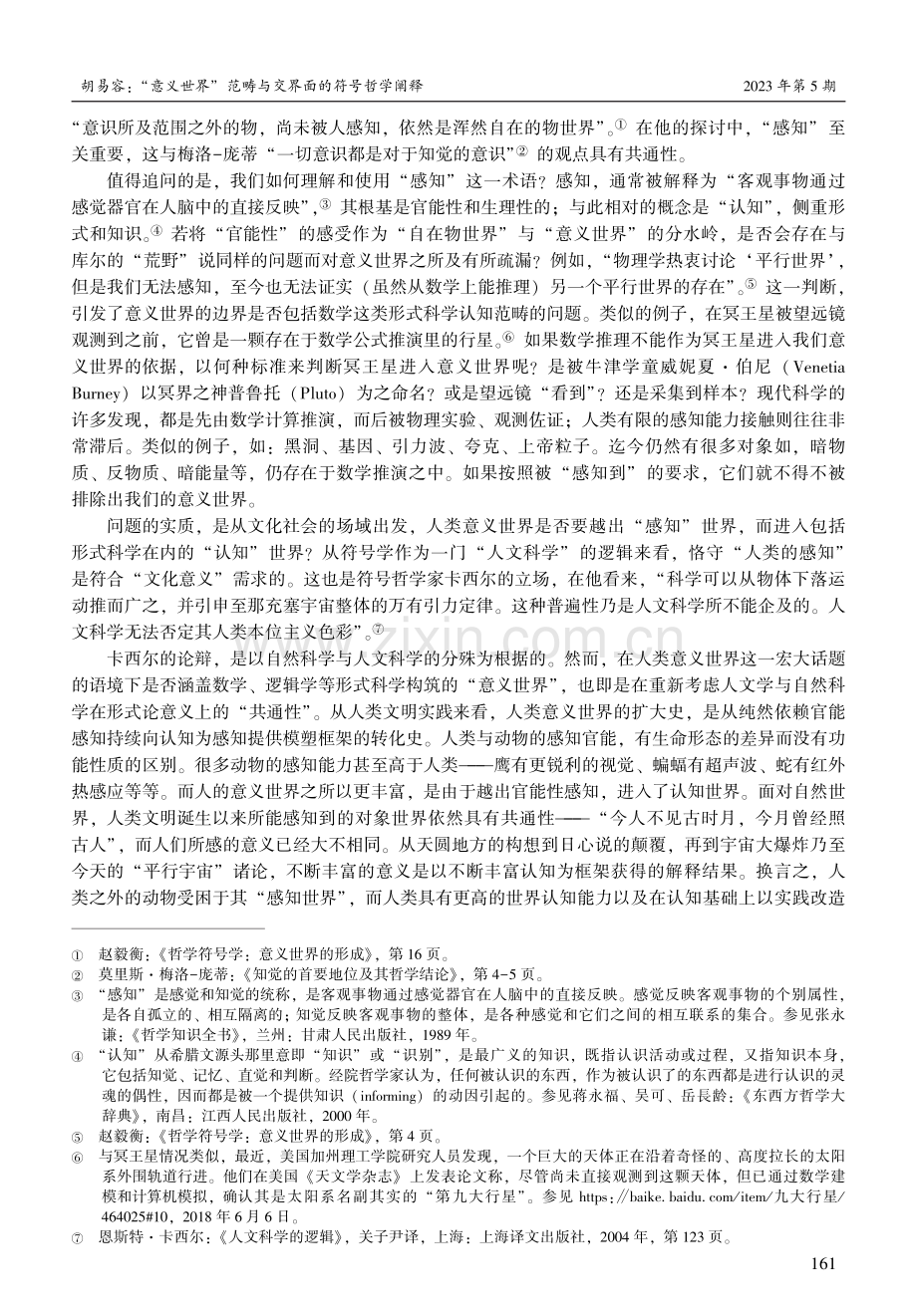 “意义世界”范畴与交界面的符号哲学阐释.pdf_第3页