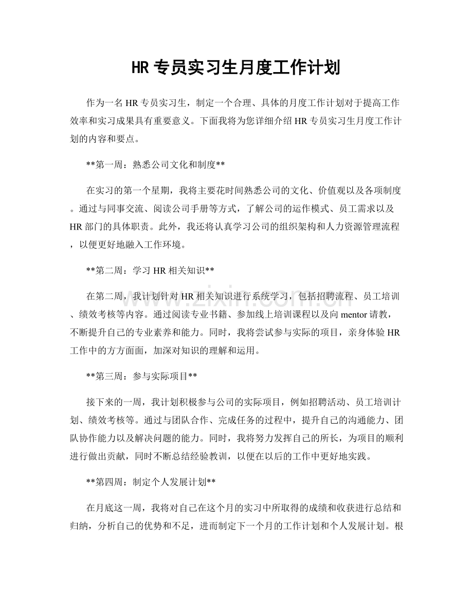 HR专员实习生月度工作计划.docx_第1页