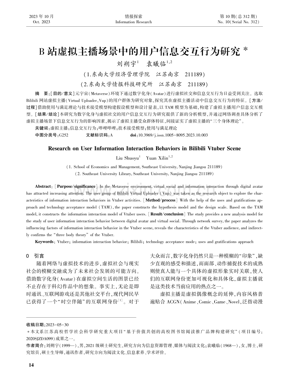 B站虚拟主播场景中的用户信息交互行为研究.pdf_第1页