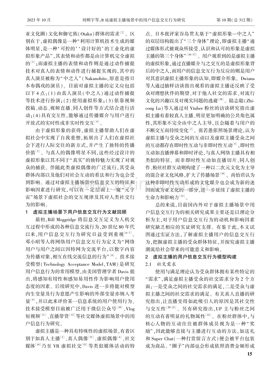 B站虚拟主播场景中的用户信息交互行为研究.pdf_第2页