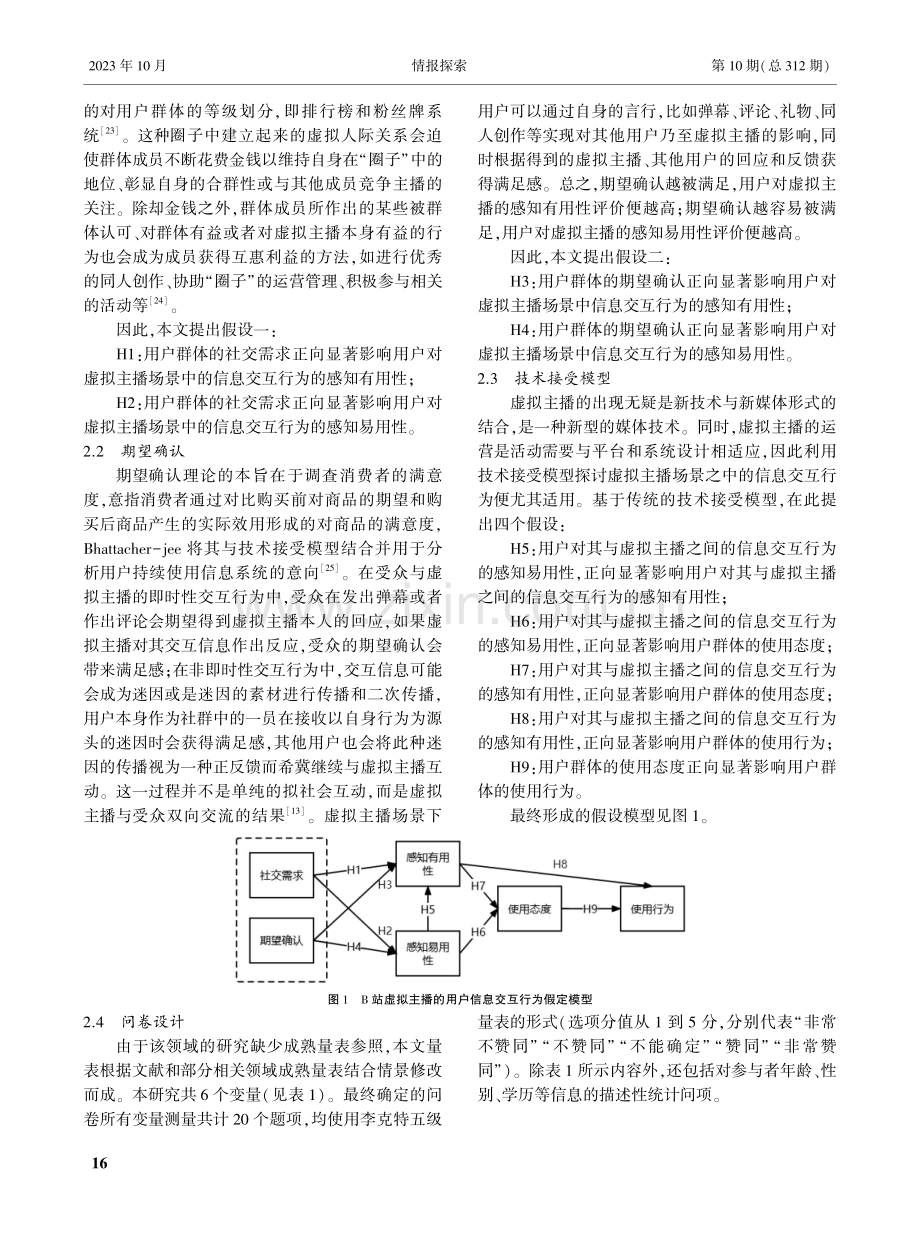 B站虚拟主播场景中的用户信息交互行为研究.pdf_第3页