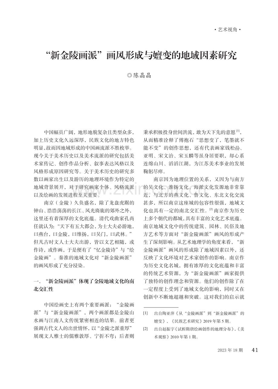 “新金陵画派”画风形成与嬗变的地域因素研究.pdf_第1页