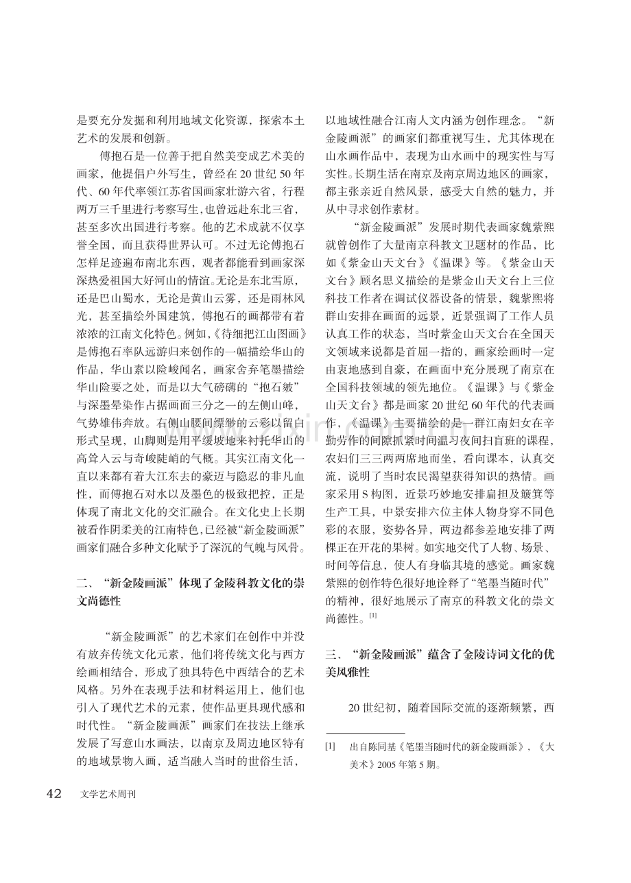 “新金陵画派”画风形成与嬗变的地域因素研究.pdf_第2页