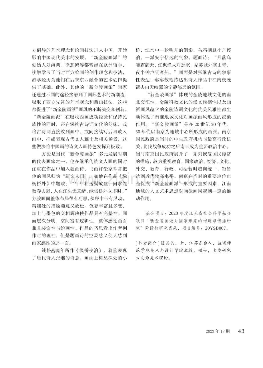 “新金陵画派”画风形成与嬗变的地域因素研究.pdf_第3页