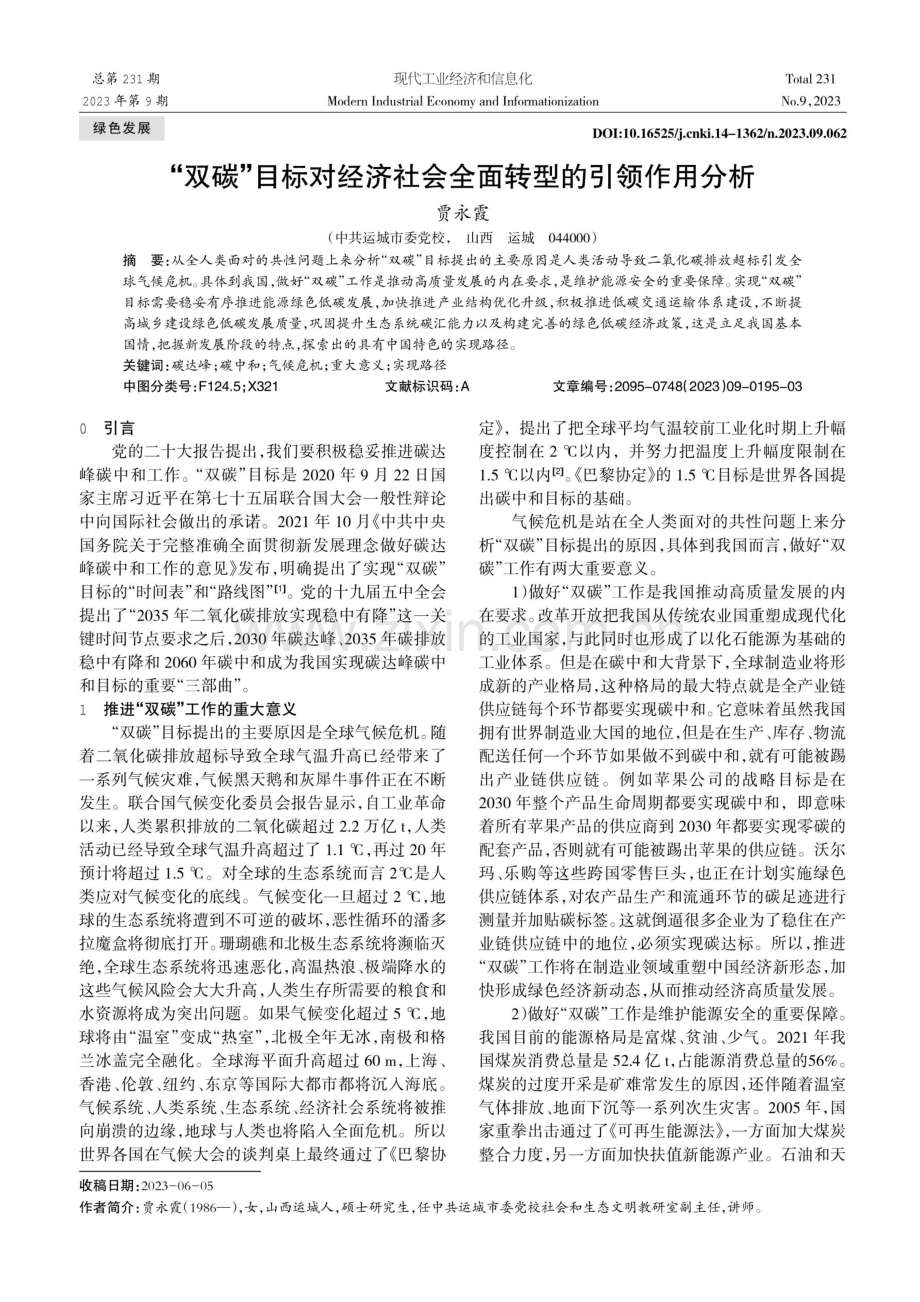 “双碳”目标对经济社会全面转型的引领作用分析.pdf_第1页