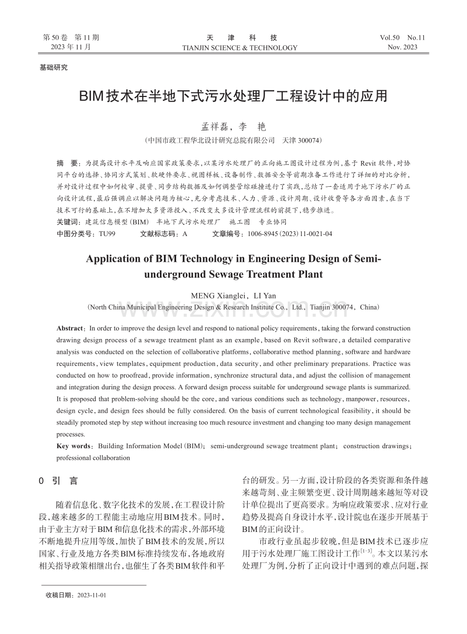 BIM技术在半地下式污水处理厂工程设计中的应用.pdf_第1页