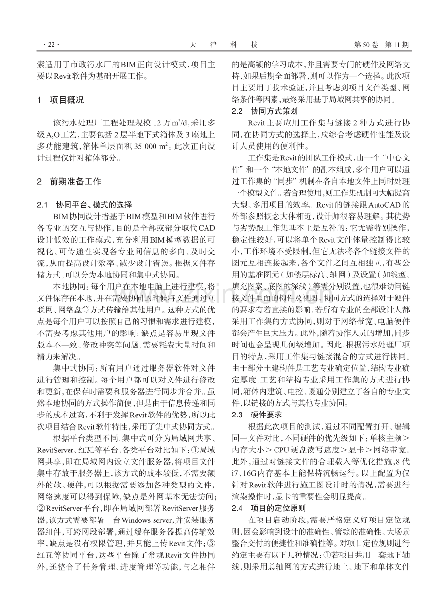 BIM技术在半地下式污水处理厂工程设计中的应用.pdf_第2页