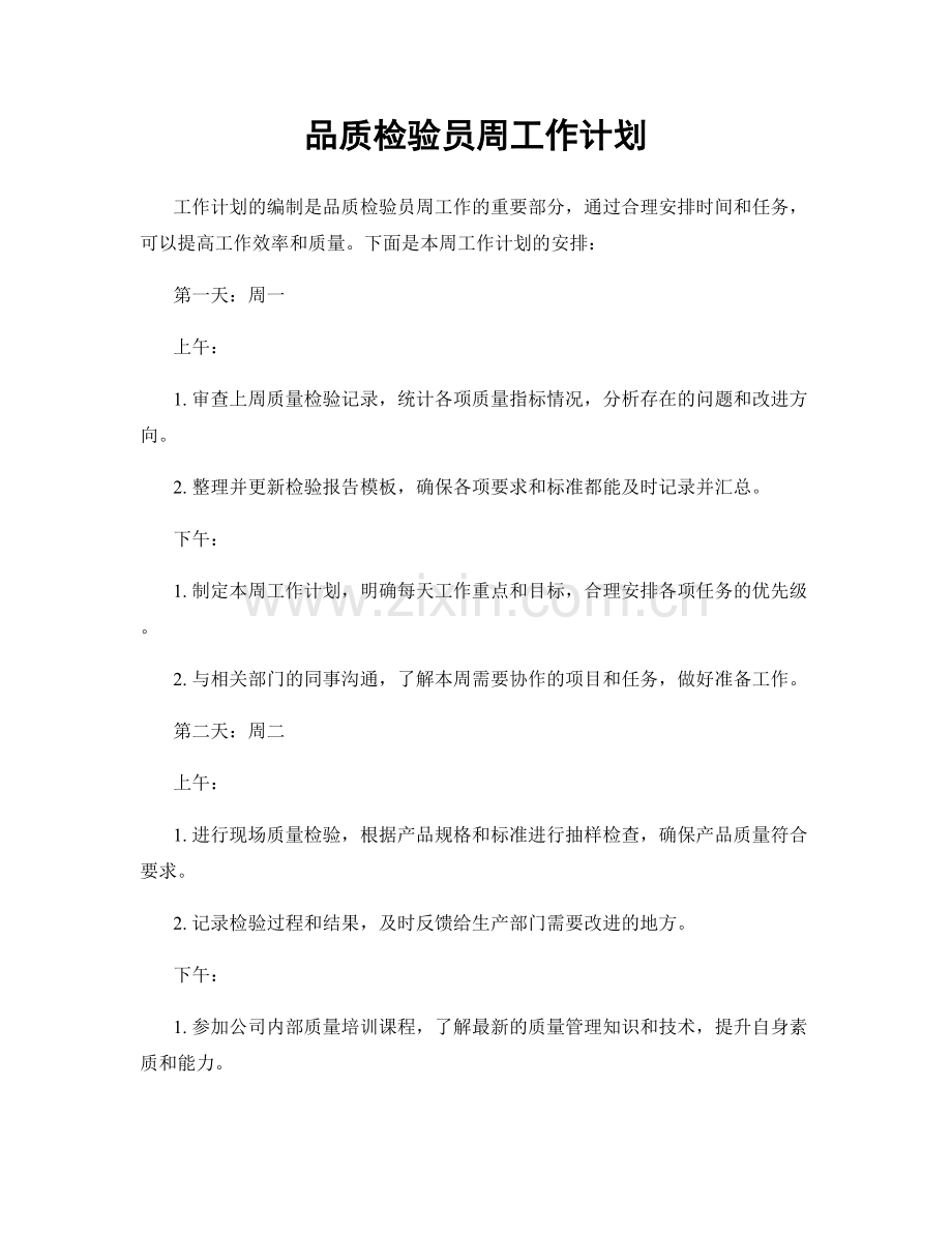 品质检验员周工作计划.docx_第1页