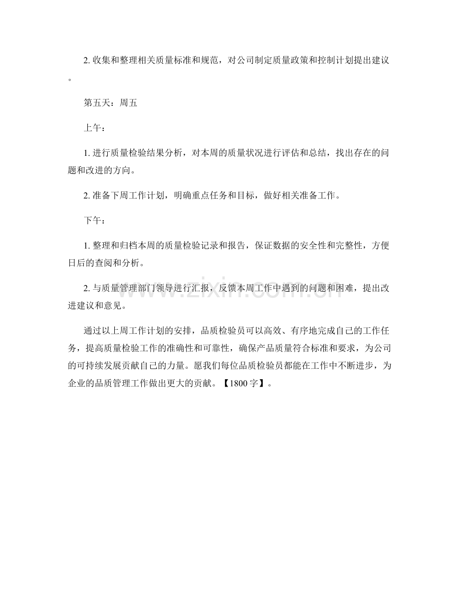 品质检验员周工作计划.docx_第3页