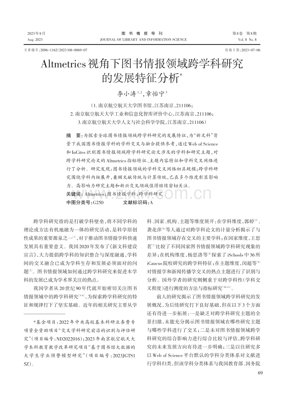 Altmetrics视角下图书情报领域跨学科研究的发展特征分析.pdf_第1页