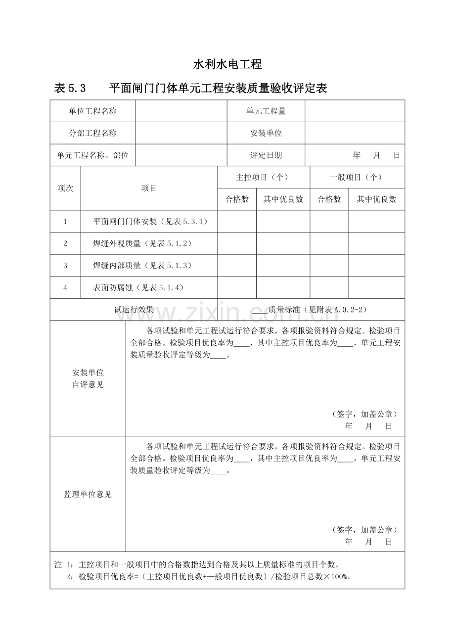 2012水利水电工程平面闸门门体安装质量验收评定表.doc_第1页