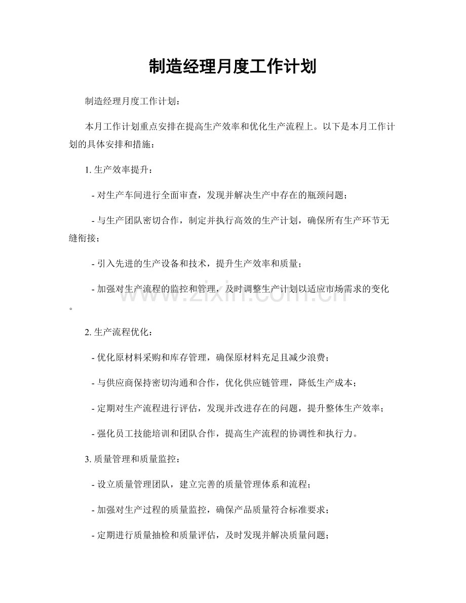 制造经理月度工作计划.docx_第1页