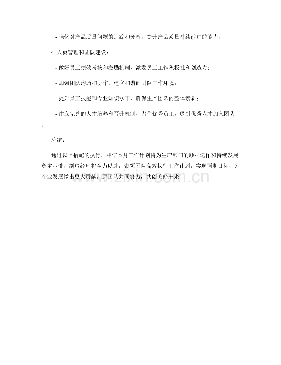 制造经理月度工作计划.docx_第2页