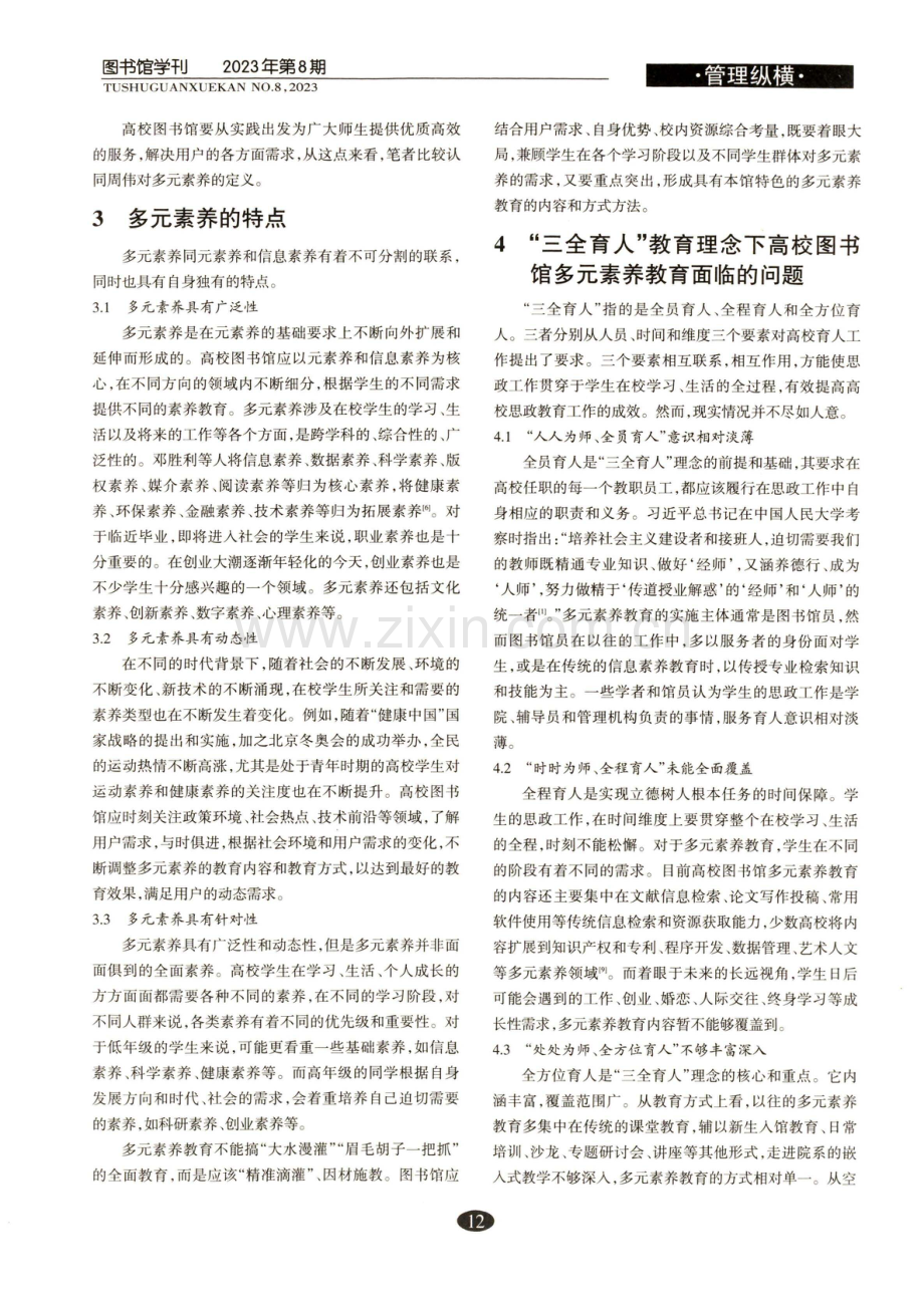 “三全育人”理念下高校图书馆多元素养教育研究.pdf_第2页