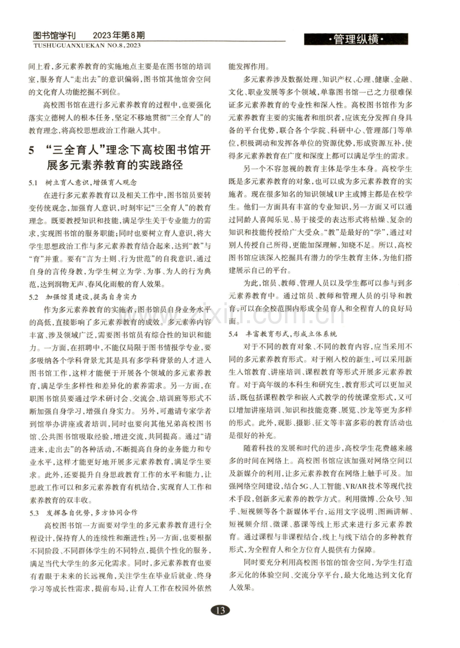 “三全育人”理念下高校图书馆多元素养教育研究.pdf_第3页