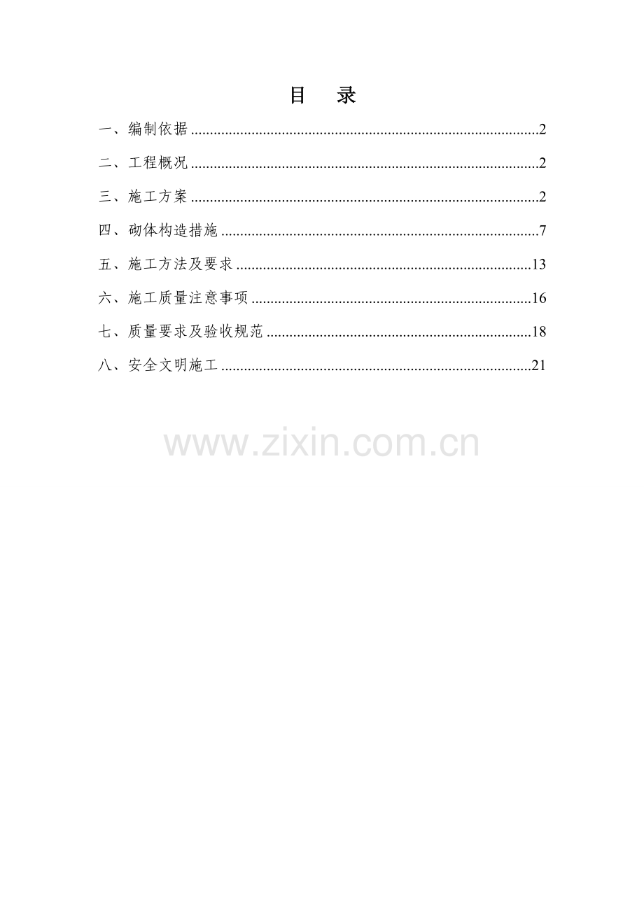 厂房砌体施工方案.docx_第1页